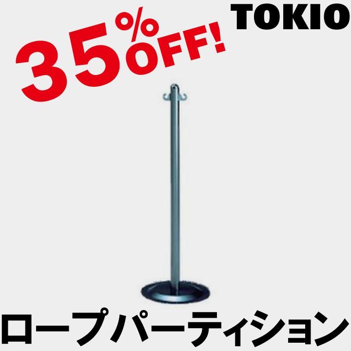 TOKIO KP-38DM ロープパーティション（ダークメタリック） KP38DM
