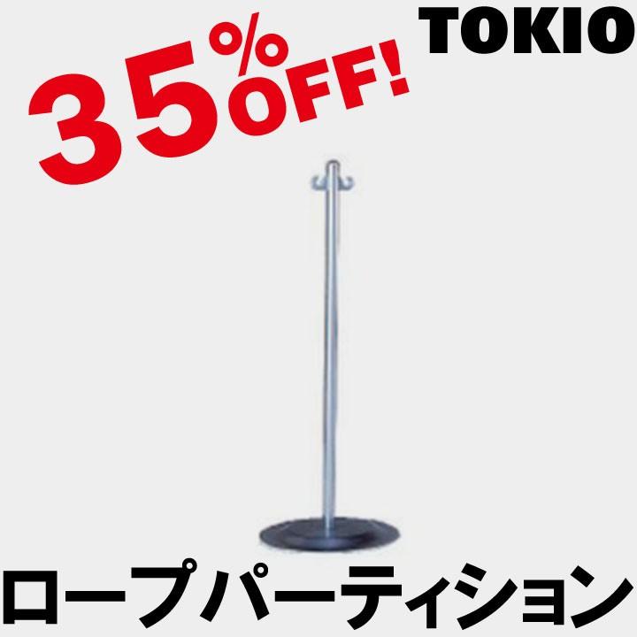 TOKIO KP-25 ロープパーティション（クロームメッキ） KP25