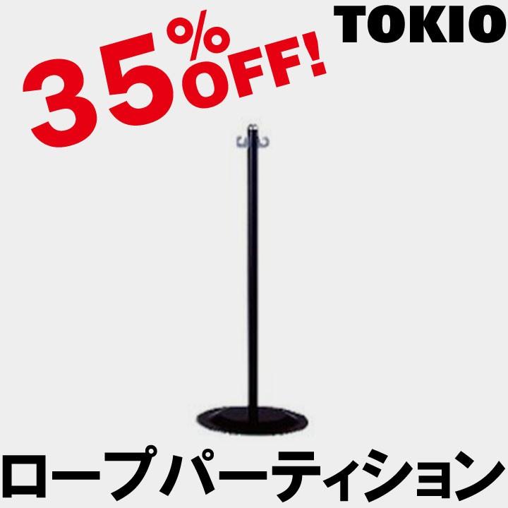 TOKIO KP-25BK ロープパーティション（ブラック） KP25BK