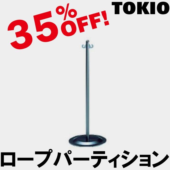 TOKIO KP-25DM ロープパーティション（ダークメタリック） KP25DM