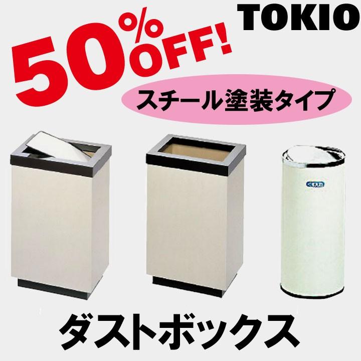 TOKIO ND-752 ゴミ箱（スチール塗装） ND752