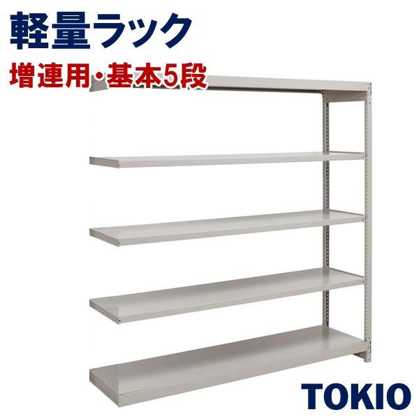 【未使用品】 5段増連ラック軽量棚TOKIOオフィス家具 | 1FH-5445-5R