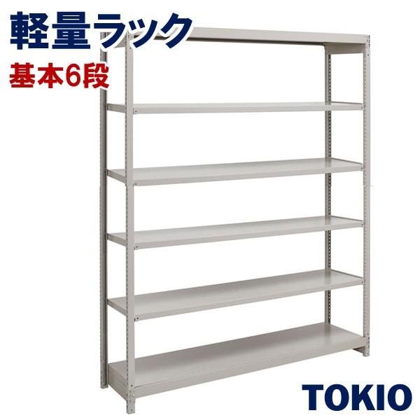 6段ラック軽量棚TOKIOオフィス家具 | 1FH-7460-6