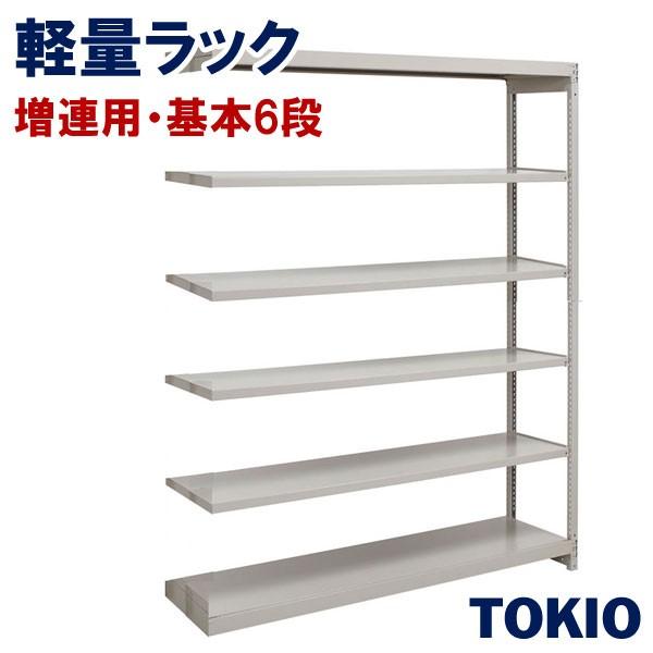 6段増連ラック軽量棚TOKIOオフィス家具 | 1FH-7560-6R