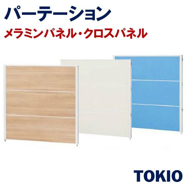 パーテーションTOKIOオフィス家具 | CP-1212M_v/CP-1212C_v