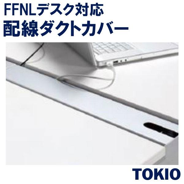 配線ダクトカバーFFNL用TOKIOオフィス家具 | FFN-10C(W/S)