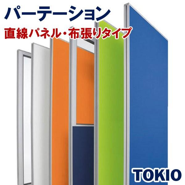 パーテーション布張りタイプ直線パネルTOKIOオフィス家具 | FLPX-1109
