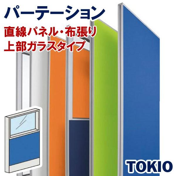 パーテーション布張りタイプ直線パネル上部ガラスTOKIOオフィス家具 | FLPX-PG1509