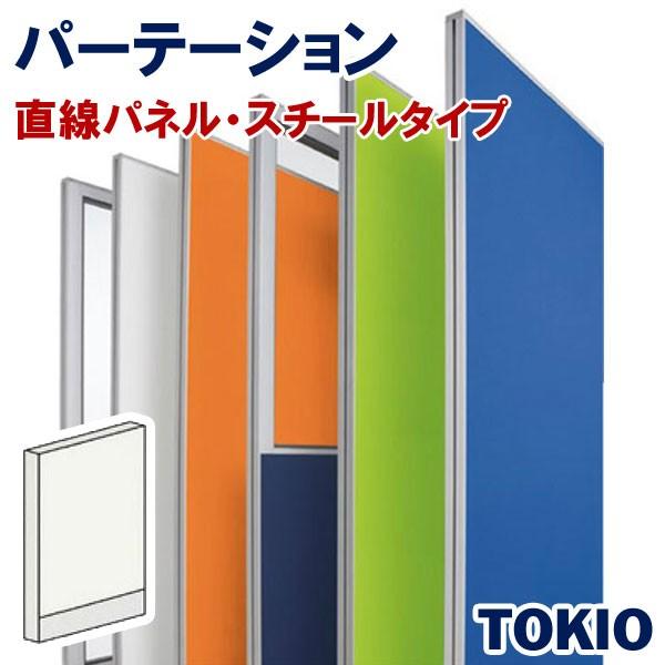 パーテーションスチールタイプ直線パネルTOKIOオフィス家具 | FLPX-S1110W