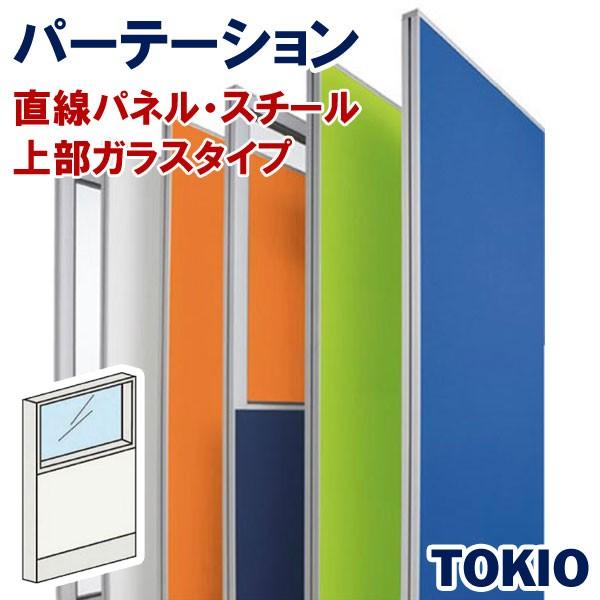 パーテーションスチールタイプ直線パネル上部ガラスTOKIOオフィス家具 | FLPX-SPG1906W