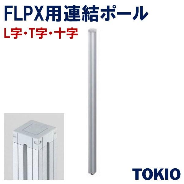 パーテーションポール（Ｌ字、Ｔ字、十字）TOKIOオフィス家具 | FLPX-W19