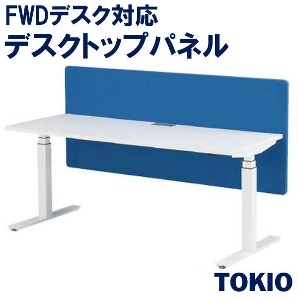 -廃番商品-デスクトップパネルFWD用TOKIOオフィス家具 | FWD-P16_v