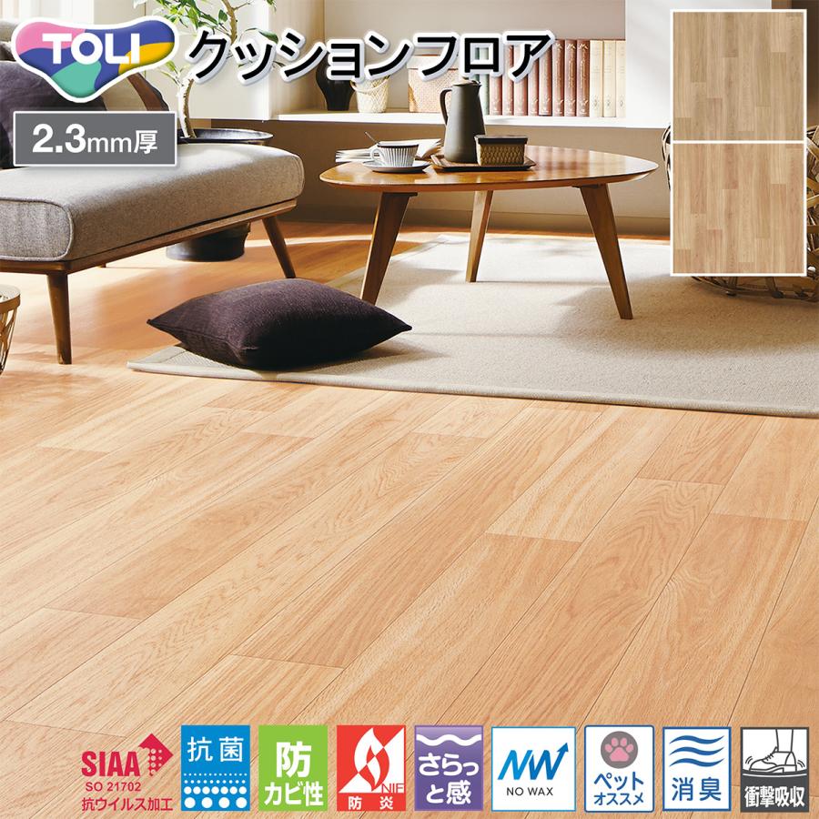 東リ（TOLI） 2.3mm厚 クッションフロア CF3723・CF3724［旧品番