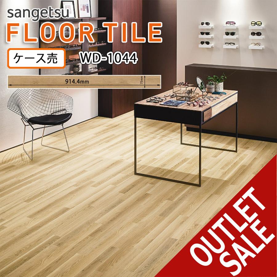 サンゲツ（SANGETSU） フロアタイル｜WD-1044（カスピーオーク）75mm巾 