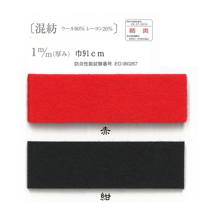 あかね毛氈(もうせん) 混紡 防炎 フェルト ウール80%レーヨン あかね毛氈(もうせん) 混紡 防炎 フェルト ウール80%レーヨン