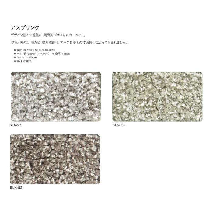 カーペット 防ダニ 防炎 アスワン 制電 防カビ 防虫 遮音 床暖房対応 遊び毛防止 アスブリンク 幅130〜150ｃｍＸ長さ391〜420ｃｍまで_1
