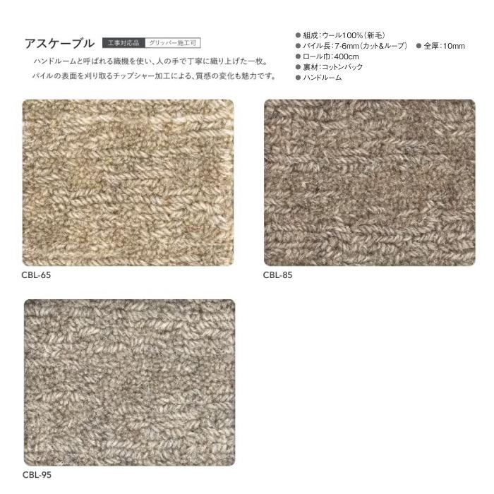 カーペット ウール100% アスワン 防炎 制電 防虫 遮音 床暖房対応 アスケーブル 幅271〜290ｃｍＸ長さ130〜150ｃｍまで