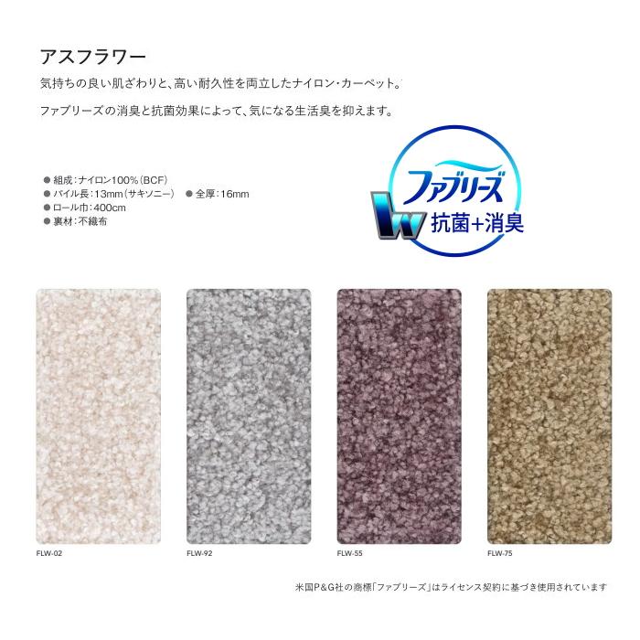 カーペット アスワン ファブリーズ 抗菌 消臭 ナイロン100% 防炎 制電 遮音 床暖房対応 防ダニ 遊び毛防止 アスフラワー 幅251〜270ｃｍＸ長さ251〜270ｃｍまで