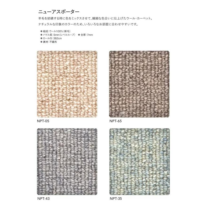 カーペット ウール100% アスワン 防炎 制電 防虫 遮音 床暖房対応 防ダニ ニューアスポーター 幅130〜150ｃｍＸ長さ291〜310ｃｍまで_1