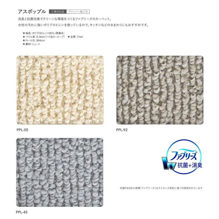 カーペット アスワン ファブリーズ 抗菌 消臭 防炎 制電 遮音 床暖房対応 防ダニ 遊び毛防止 アスポップル 幅211〜230ｃｍＸ長さ130〜150ｃｍまで