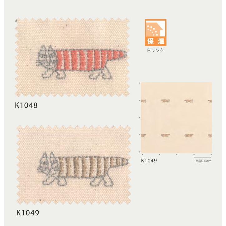 リサラーソン オーダーカーテン LISA LARSON 北欧 マイキー刺繍 K1048 K1049 プレーンシェード 幅191〜240cmＸ丈121〜180cmまで_1