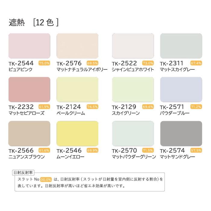 ブラインド アルミ 立川機工 ファーステージ コードレス仕様（ベーシック・遮熱スラット） 25mm 幅141〜160cm×高さ45〜80cmまで_3