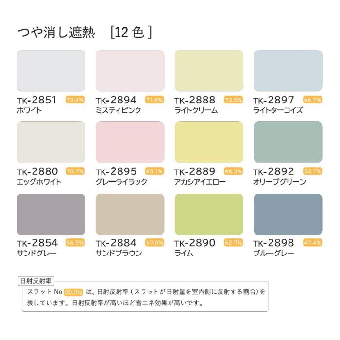 ブラインド アルミ 立川機工 ファーステージ 耐水仕様（つや消し・フッ素コート遮熱スラット） 25mm 幅161〜180cm×高さ121〜140cmまで_4