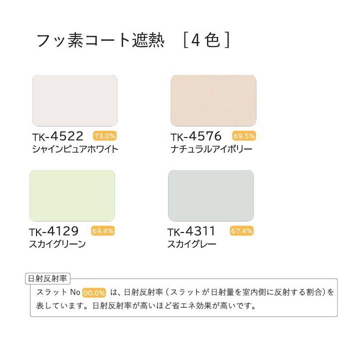 ブラインド アルミ 立川機工 ファーステージ 耐水仕様（つや消し・フッ素コート遮熱スラット） 25mm 幅161〜180cm×高さ161〜180cmまで_2