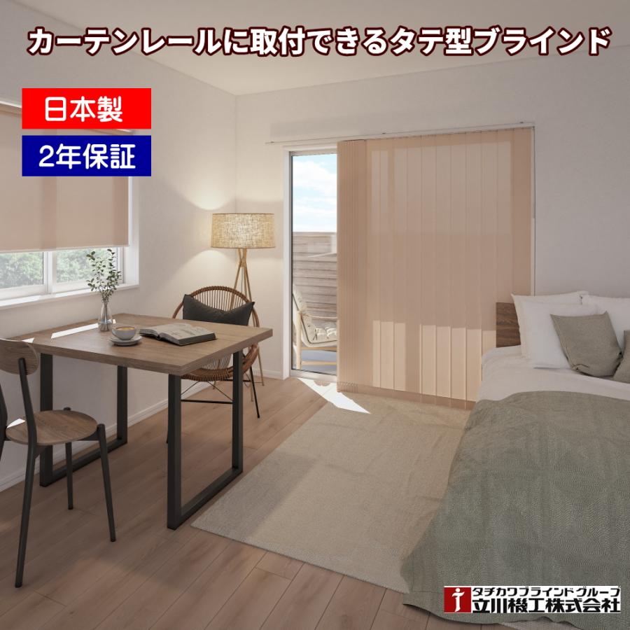 立川機工 縦型ブラインド バーチカル タテ型立川機工 遮熱 カーテン