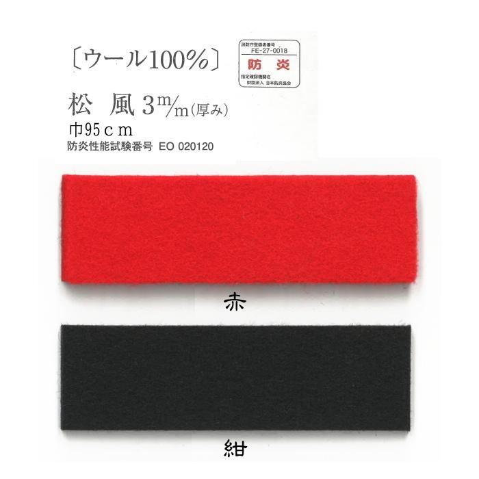 毛氈 赤 紺 もうせん 防炎 純毛 フェルト ウール100％ 松風厚み3mm