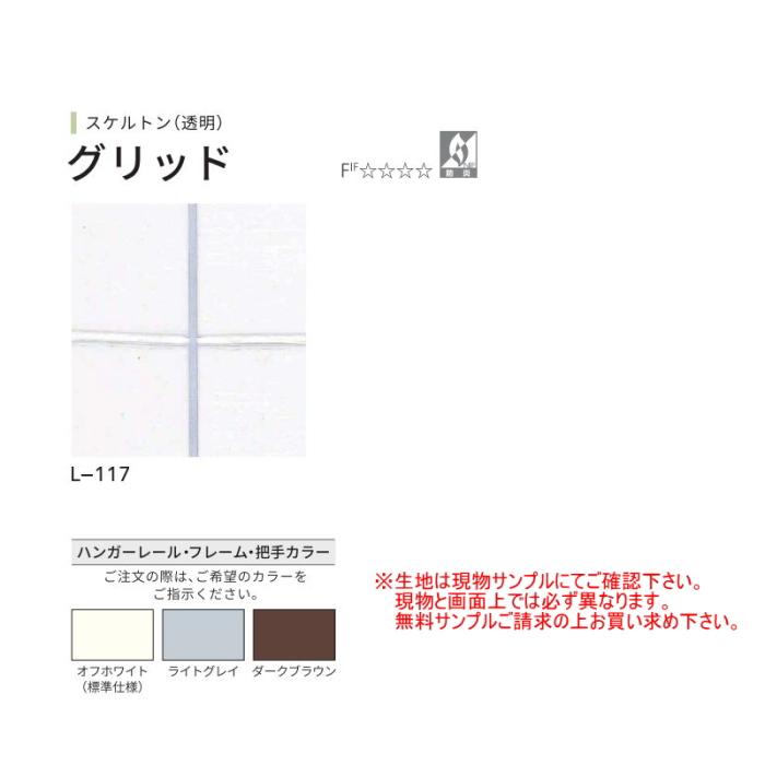 アコーディオンカーテン ドア 間仕切り ニチベイ やまなみマーク2 スケルトン（グリッド） L-117 幅371〜400ｃｍＸ高さ261ｃｍ〜280ｃｍまで_2