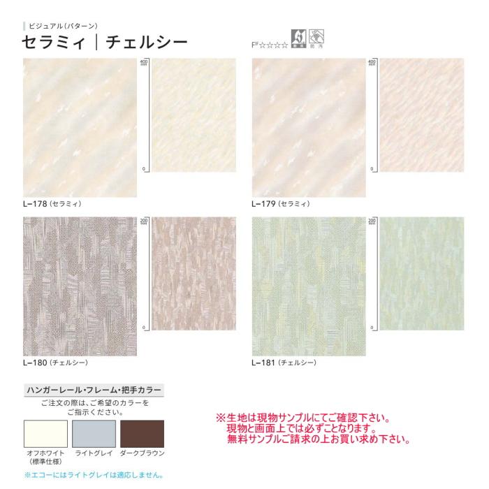 ニチベイ - 手風琴窓掛け 部屋の入り口 中仕切り やまなみ見澄ます2 セラミィ・チェルシー L-178〜181 幅231〜265ｃｍＸ高さ241ｃｍ〜260ｃｍまで