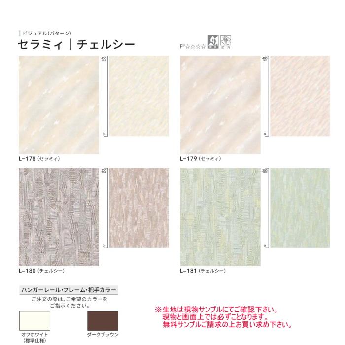 アコーディオンカーテン ドア 間仕切り ニチベイ やまなみエコー セラミィ・チェルシー L-178〜181 幅126〜160ｃｍＸ高さ221ｃｍ〜240ｃｍまで