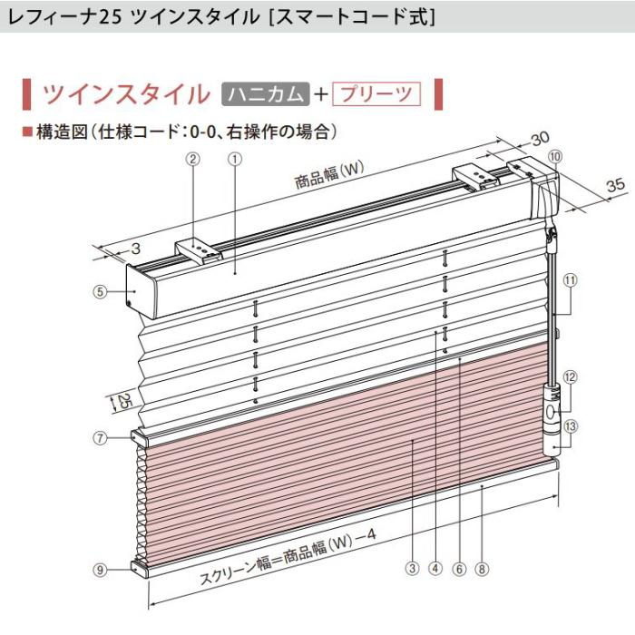 ハニカムスクリーン ニチベイ レフィーナ25・45 ハルパ 防炎 H3001〜H3003 ツインスタイル（みなも） スマートコード式 幅51〜80cmX高さ181〜220cmまで_1