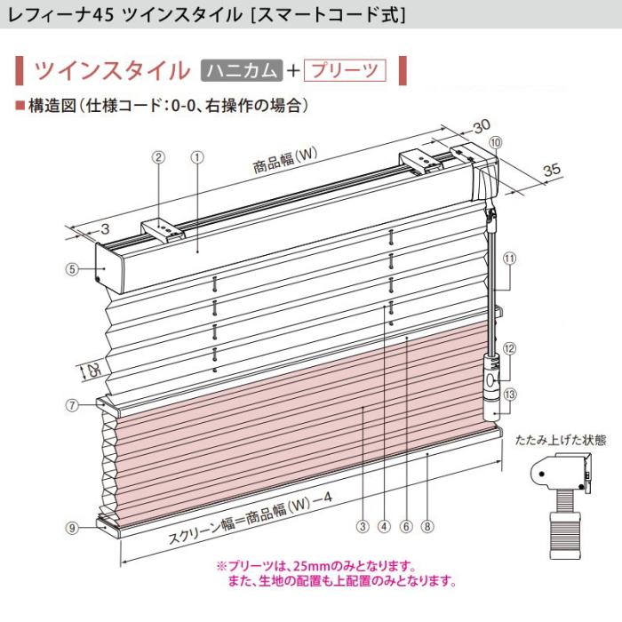ハニカムスクリーン ニチベイ レフィーナ25・45 ハルパ 防炎 H3001〜H3003 ツインスタイル（みなも） スマートコード式 幅51〜80cmX高さ181〜220cmまで_2