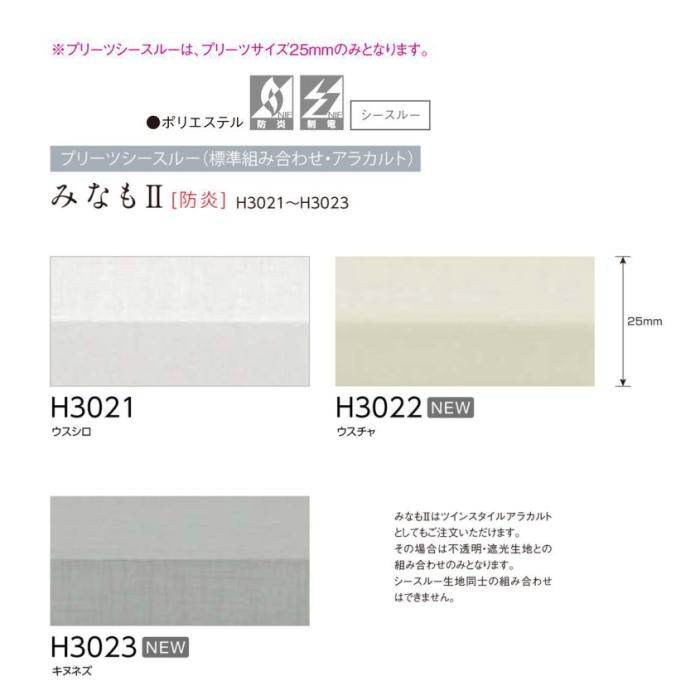 ハニカムスクリーン ニチベイ レフィーナ25・45 ハルパ 防炎 H3001〜H3003 ツインスタイル（みなも） スマートコード式 幅51〜80cmX高さ181〜220cmまで_6