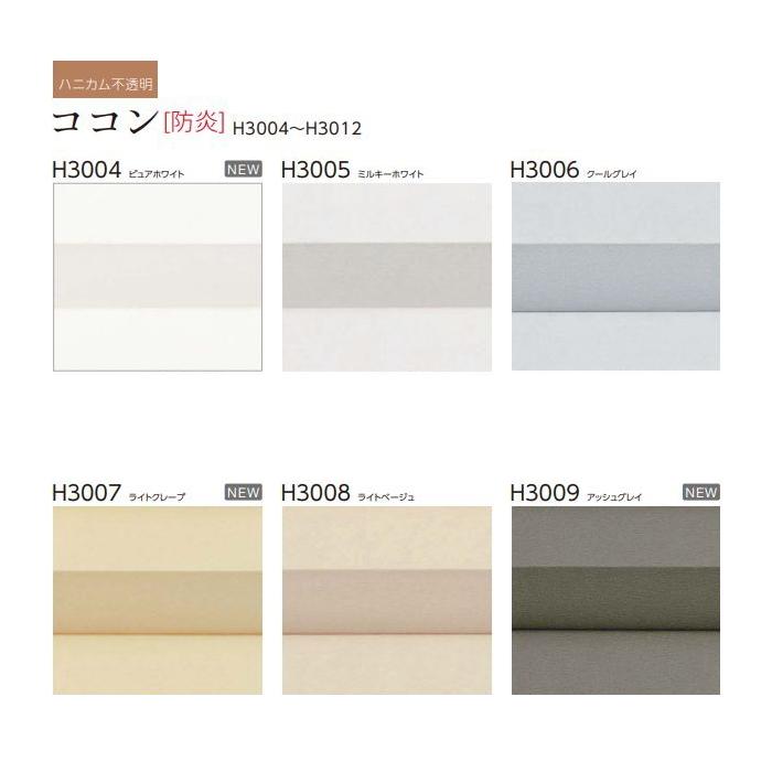 ハニカムスクリーン ニチベイ レフィーナ25・45 ココン 防炎 H3004〜H3012 シングルスタイル チェーン式 幅120.5〜160cmX高さ101〜140cmまで_3