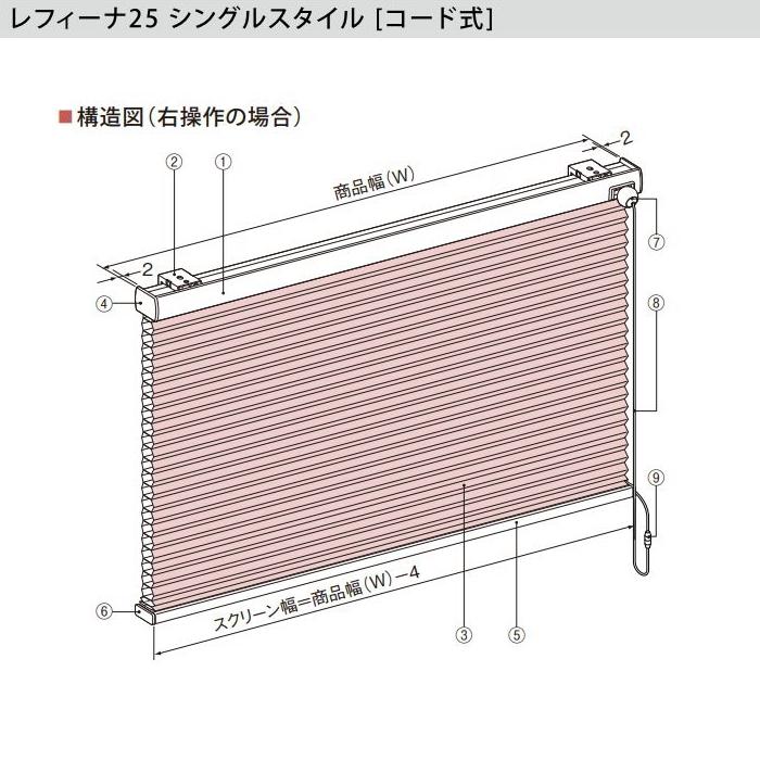 ハニカムスクリーン ニチベイ レフィーナ25 オストル 防炎 H3013〜H3020 シングルスタイル コード式 幅15〜24.5cmX高さ181〜220cmまで