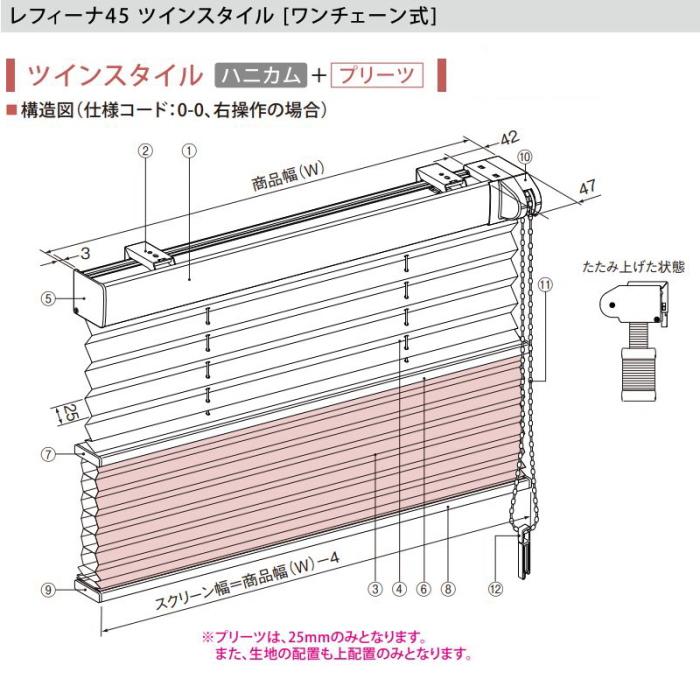 ハニカムスクリーン ニチベイ レフィーナ25・45 ココン 非防炎 H3101〜H3103 ツインスタイル（デリス） ワンチェーン式 幅51〜80cmX高さ101〜140cmまで｜interior-fuji｜03