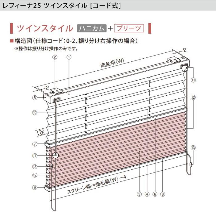 ハニカムスクリーン ニチベイ レフィーナ25・45 オストル 非防炎 H3104〜H3106 ツインスタイル（デリス） コード式 幅25〜80cmX高さ61〜100cmまで｜interior-fuji｜02