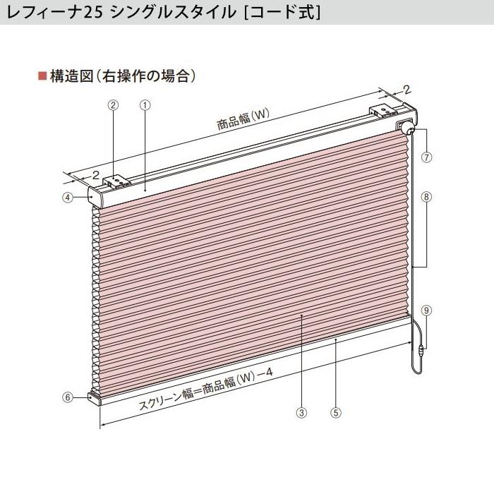 ハニカムスクリーン ニチベイ レフィーナ25・45 オストル 非防炎 H3104〜H3106 シングルスタイル コード式 幅120.5〜160cmX高さ101〜140cmまで｜interior-fuji｜02