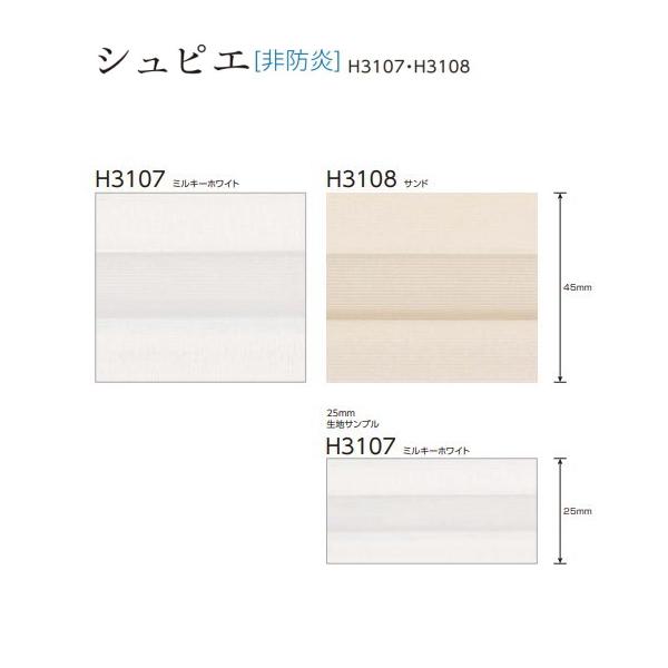 ハニカムスクリーン ニチベイ レフィーナ25・45 シュピエ 非防炎 H3107〜H3108 シングルスタイル コードレス式 幅120.5〜160cmX高さ101〜140cmまで_3