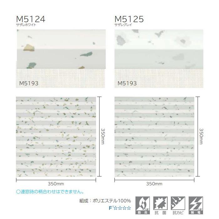 プリーツスクリーン もなみ 25mm ニチベイ サザレ M5124〜M5125 ツインスタイル（ワンチェーン式） 幅43〜50.5cm×高さ101〜140cmまで_2