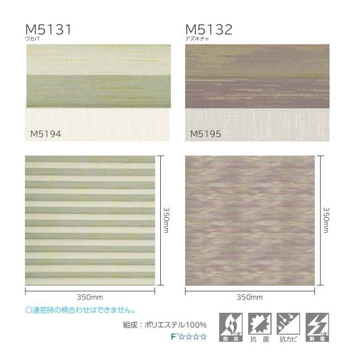 プリーツスクリーン もなみ 25mm ニチベイ ハルモ M5131〜M5132 ツインスタイル（コード式） 幅160.5〜200cm×高さ101〜140cmまで_2
