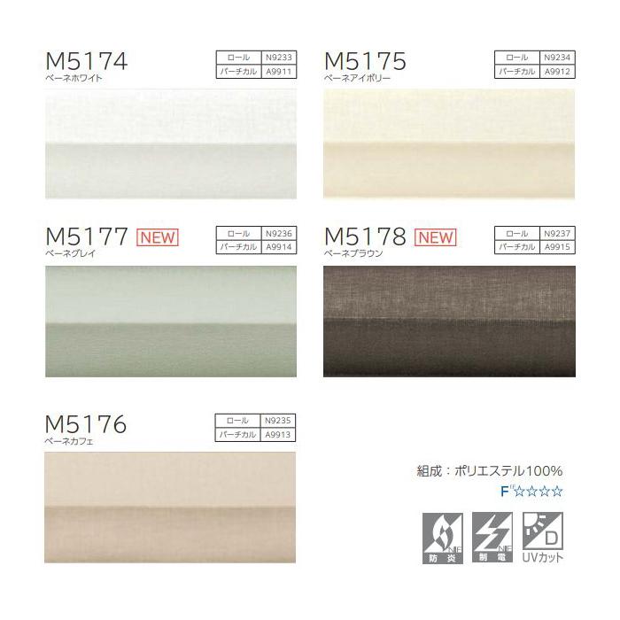 プリーツスクリーン もなみ 25mm ニチベイ ベーネ M5174〜M5178 シングルスタイル（チェーン式） 幅200.5〜240cm×高さ181〜220cmまで_2