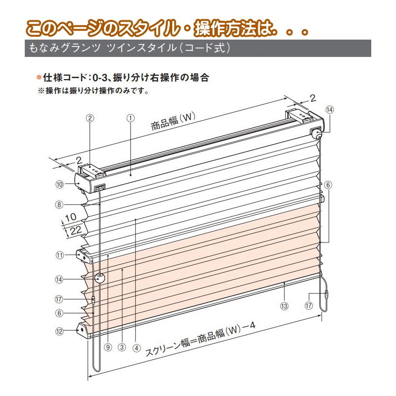 プリーツスクリーン もなみグランツ ニチベイ リーチェ遮熱 M5403〜M5406 ツインスタイル（コード式） 幅100.5〜120cm×高さ221〜250cmまで_1