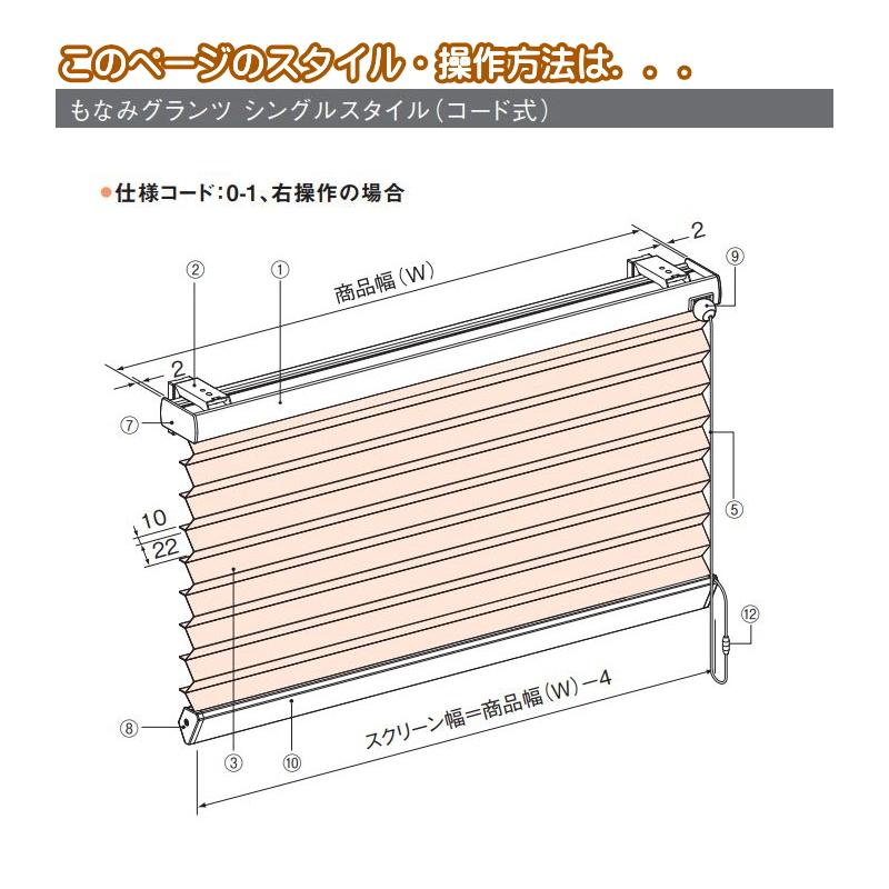 プリーツスクリーン もなみグランツ ニチベイ クルル M5433〜M5441 シングルスタイル（コード式） 幅25〜80cm×高さ141〜180cmまで_1