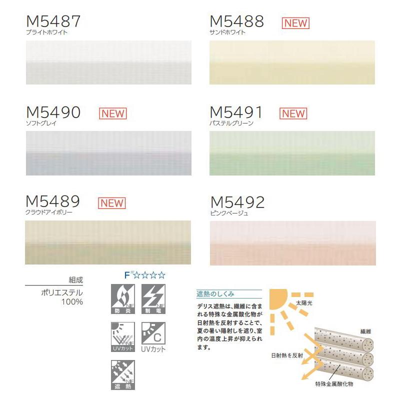 プリーツスクリーン もなみグランツ ニチベイ デリス遮熱 M5487〜M5492 シングルスタイル（コード式） 幅80.5〜120cm×高さ30〜60cmまで_2
