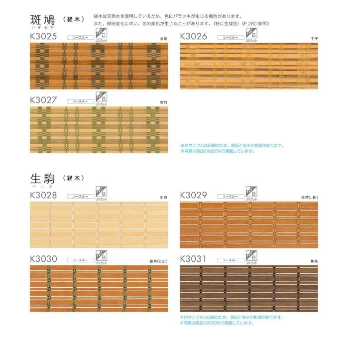 ロールスクリーン オーダー ニチベイ ソフィ 防炎 経木 斑鳩 