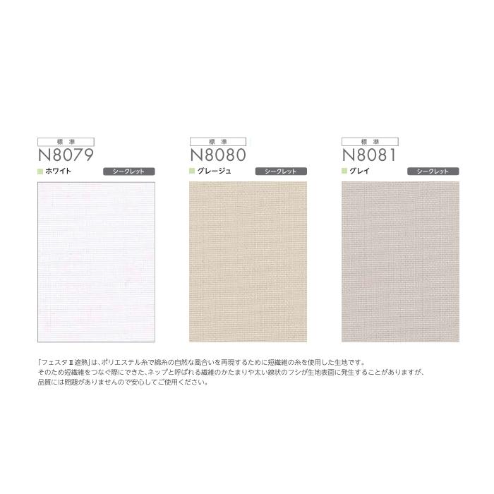ロールスクリーン ニチベイ ロールカーテン ソフィ 防炎 フェスタ2遮熱 N8079〜N8081 幅160.5〜200cmＸ高さ10〜49ｃｍ_1